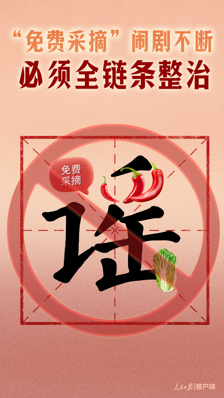 “免费采摘”闹剧不断，必须全链条整治