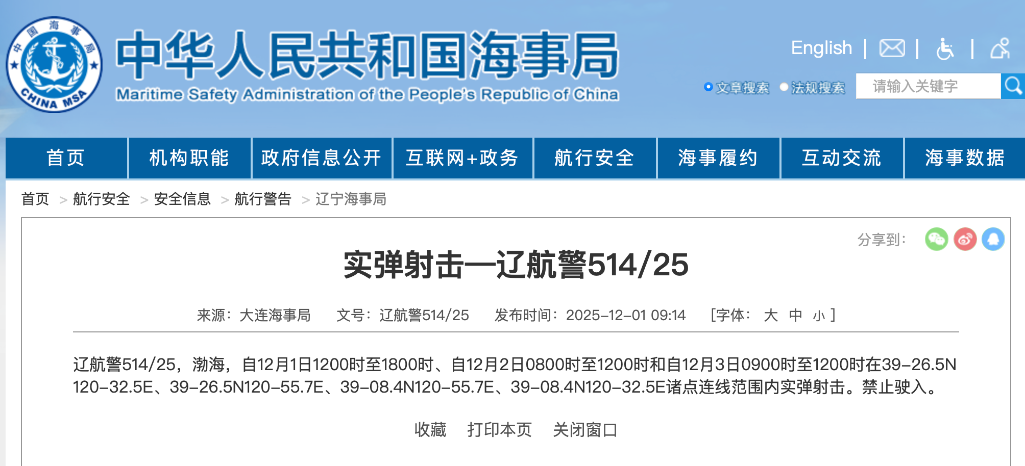 航行警告：渤海部分海域进行实弹射击，禁止驶入
