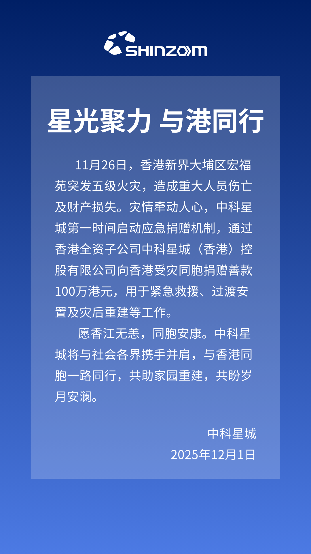 中科星城向大埔宏福苑援助基金捐赠港币100万元