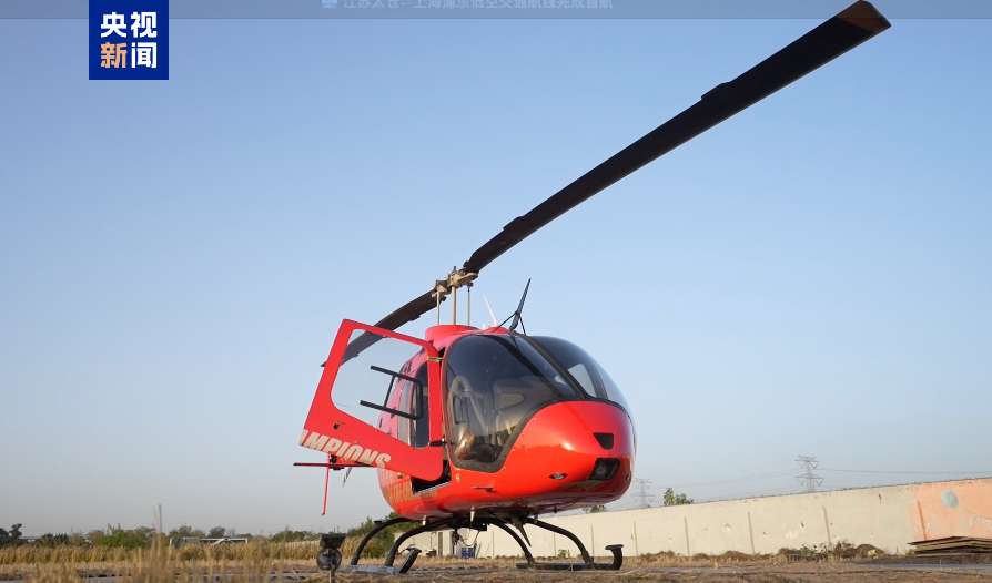 20分钟“空中直达” 江苏太仓—浦东首条常态化低空航线开通
