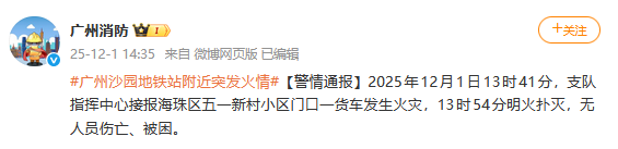 广州通报沙园地铁站附近突发火情：明火已扑灭，无人员伤亡