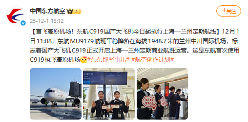 首飞高原机场！东航C919国产大飞机今起执行上海—兰州定期航线
