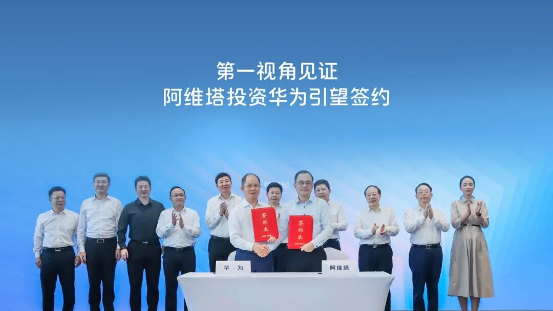 阿维塔投资华为引望签约 图片来源：