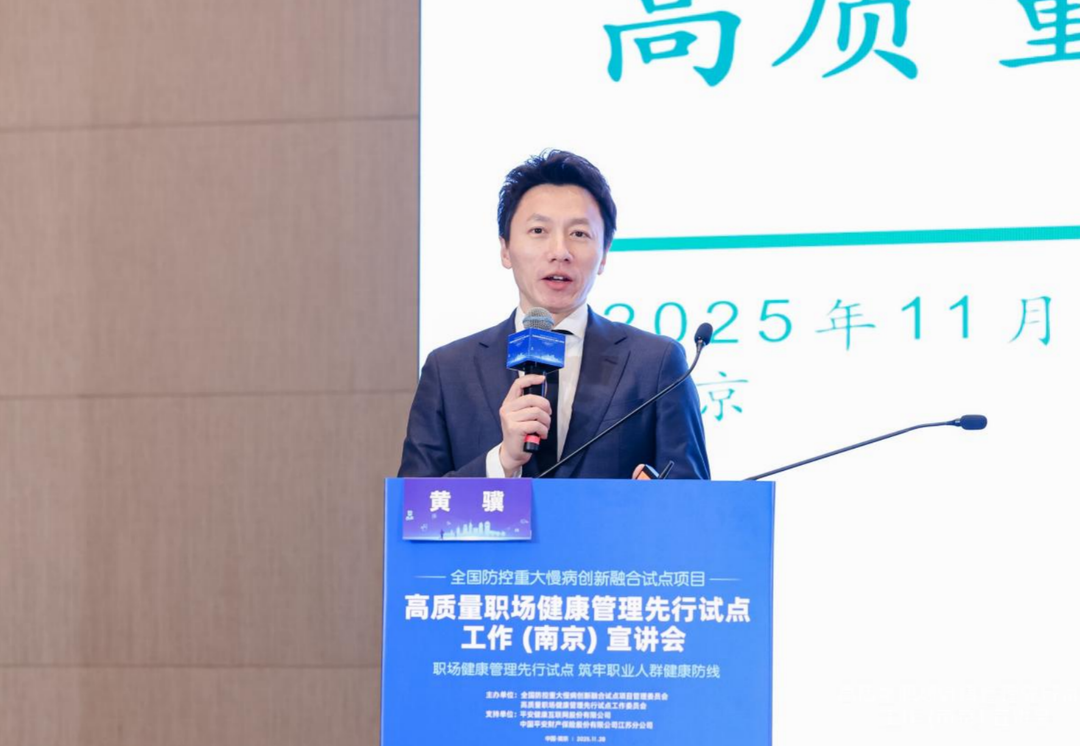 平安好医投资管理有限公司副总经理黄骥先生作《中国平安高质量健康职场洞察与实践》分享