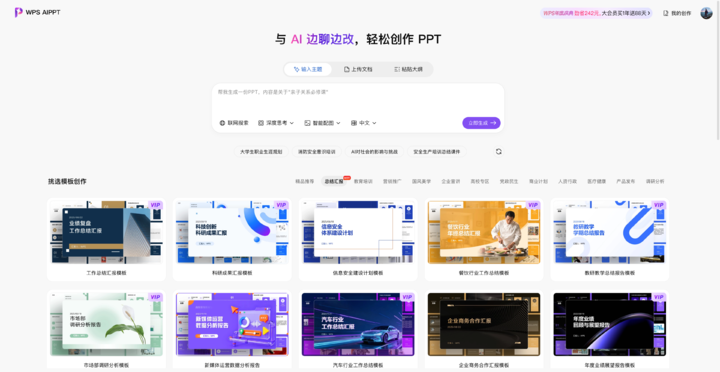 ▲ 输入主题就能得到 PPT，WPS AIPPT 官网，aippt.wps.cn