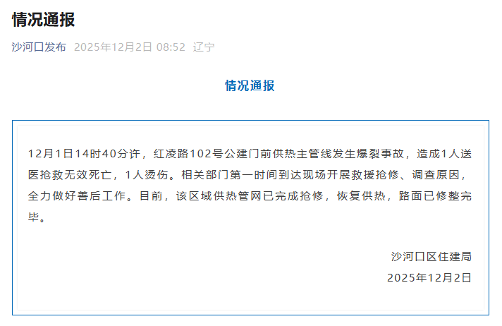 辽宁大连沙河口区一供热主管线爆裂，致1死1伤