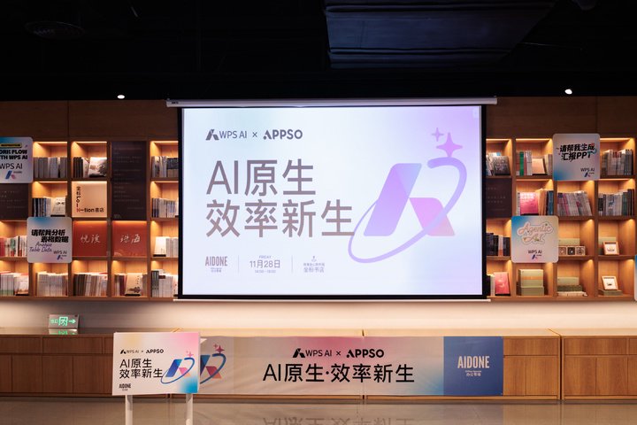▲「AI 原生，效率新生」—— WPS AIDONE 办公专场活动
