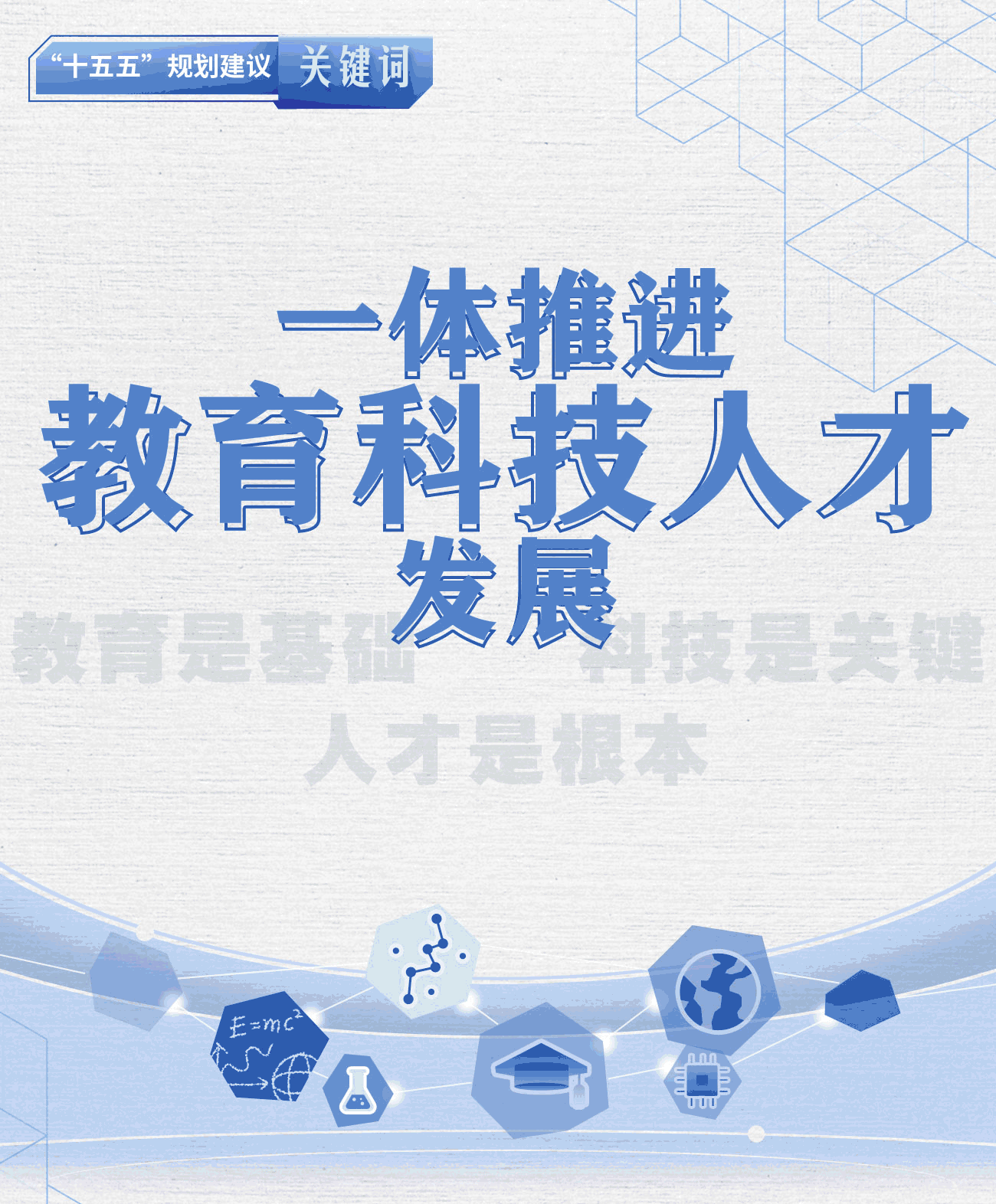 “十五五”规划建议关键词丨一体推进教育科技人才发展
