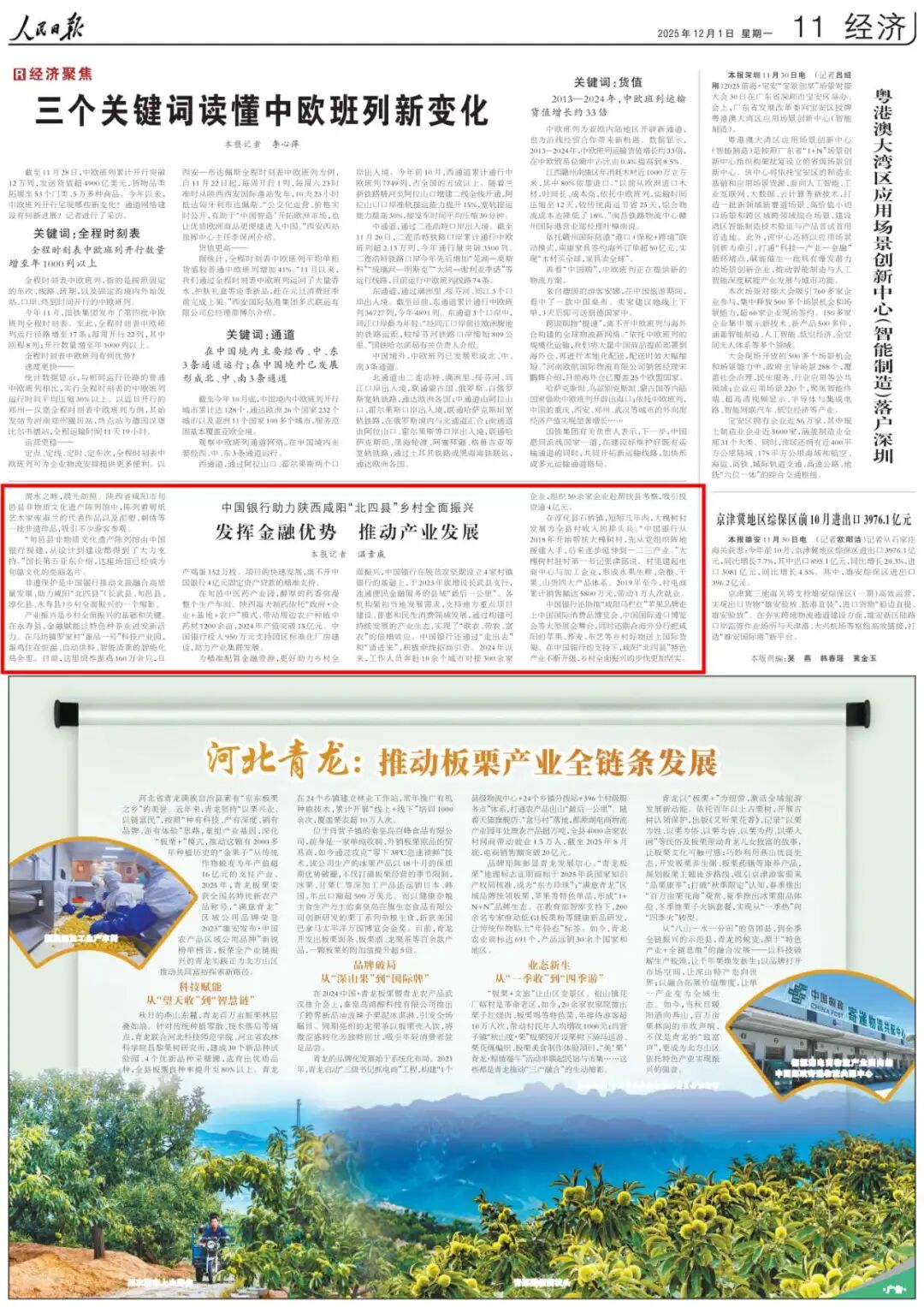 人民日报｜中国银行助力陕西咸阳“北四县”乡村全面振兴