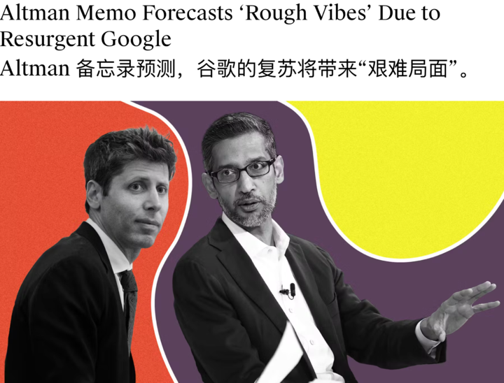 ▲此前 The Information 报道，奥特曼在 Gemini 3 推出时，在公司内部发备忘录，提到会给 OpenAI 带来困难