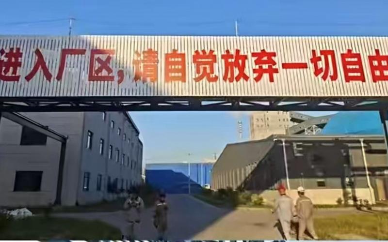 ▲工厂门头悬挂的“进入厂区，请自觉放弃一切自由”的大字标语，引发网友热议。图/潇湘晨报