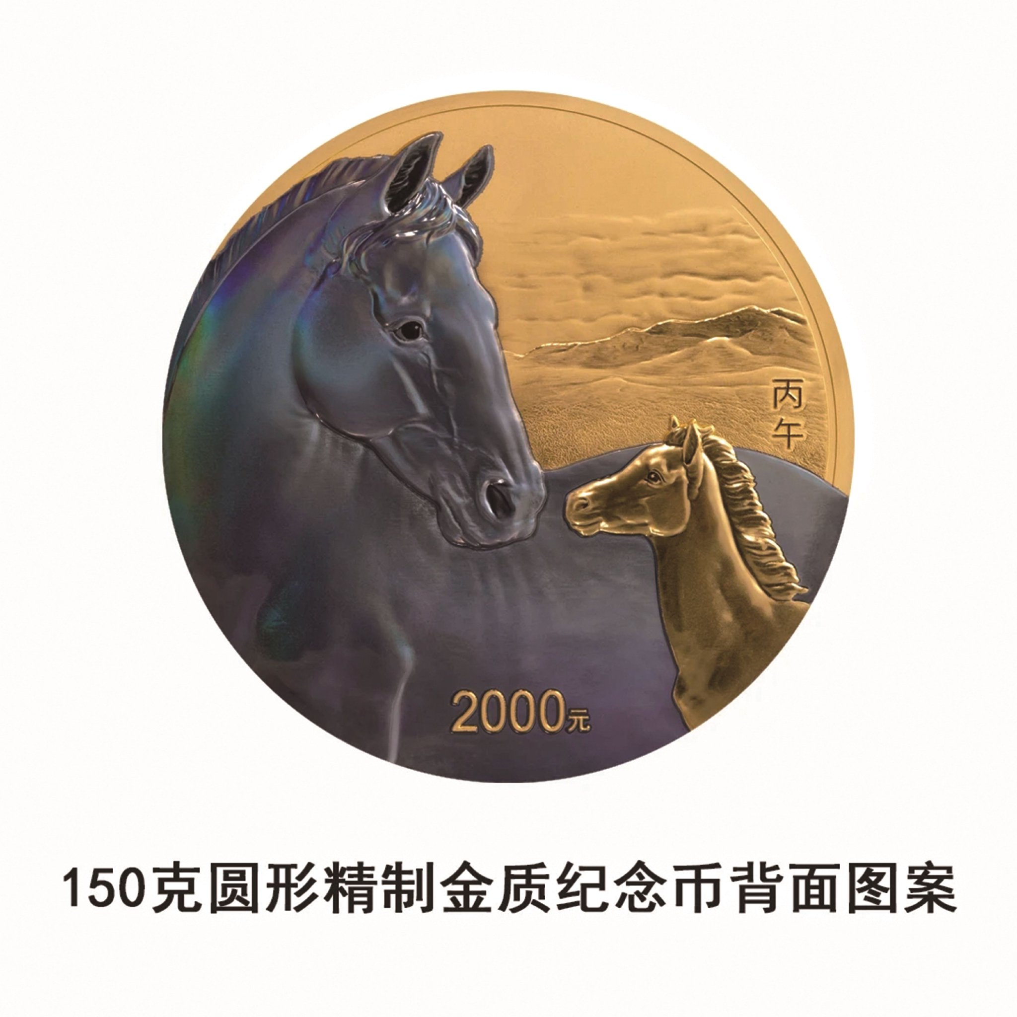 一币一神韵！马年纪念币“上架”了