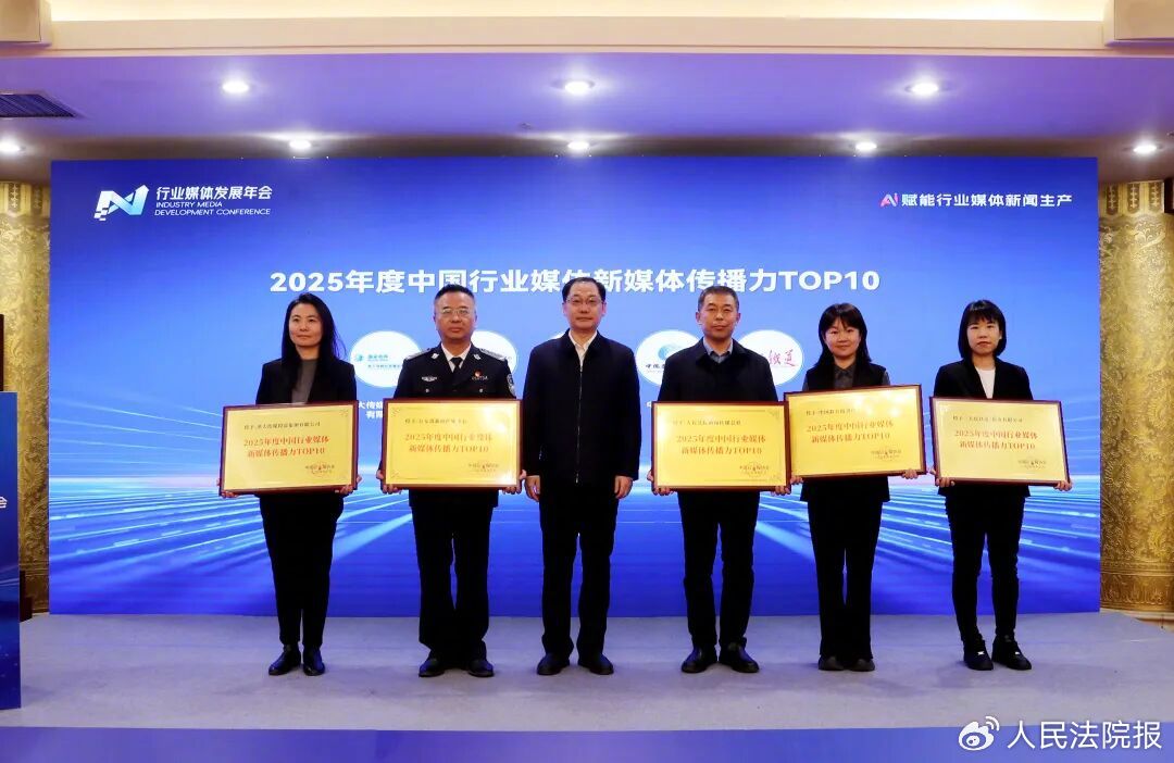 颁发2025年度中国行业媒体新媒体传播力TOP10牌匾