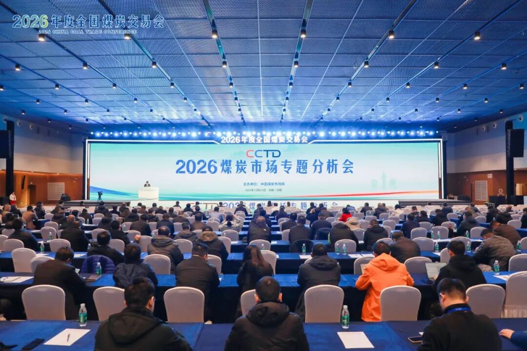 2026’CCTD煤炭市场专题分析会在日照市举行|煤炭_新浪财经_新浪网