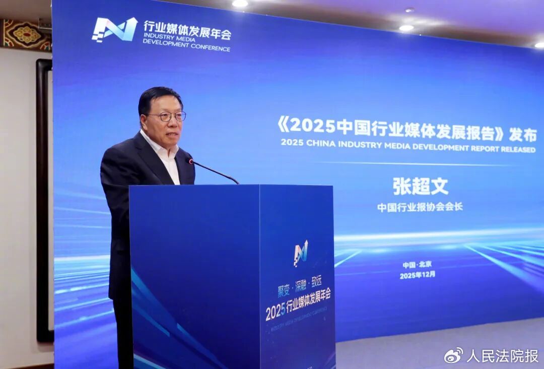 中国行业报协会会长 张超文发布《2025中国行业媒体发展报告》