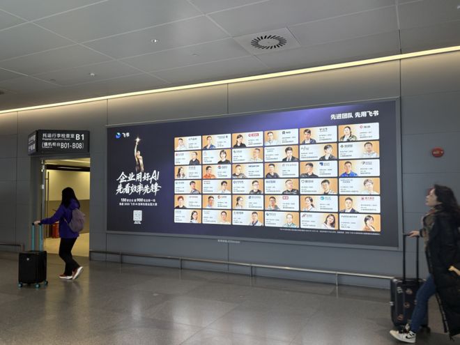 飞书AI效率先锋人物海报出现在上海虹桥机场