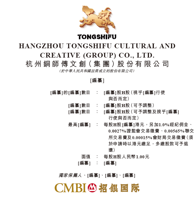 2025年11月，杭州铜师傅文创（集团）股份有限公司再度递交港交所主板上市申请