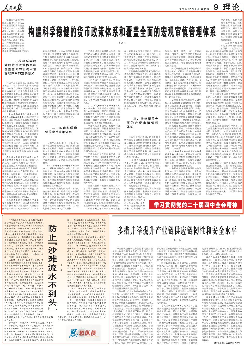 潘功胜在人民日报撰文：构建科学稳健的货币政策体系和覆盖全面的宏观审慎管理体系