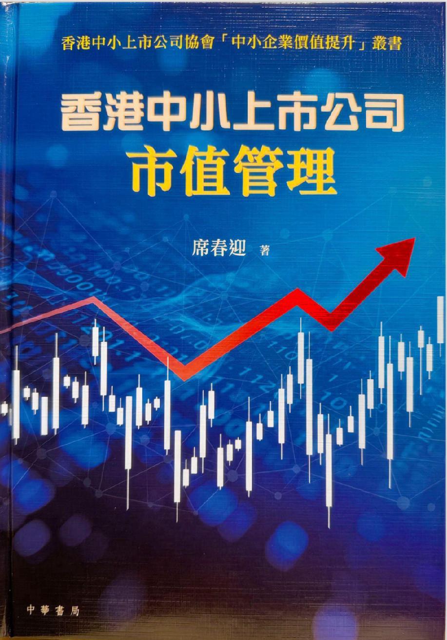 席春迎：我的香港资本市场十五年