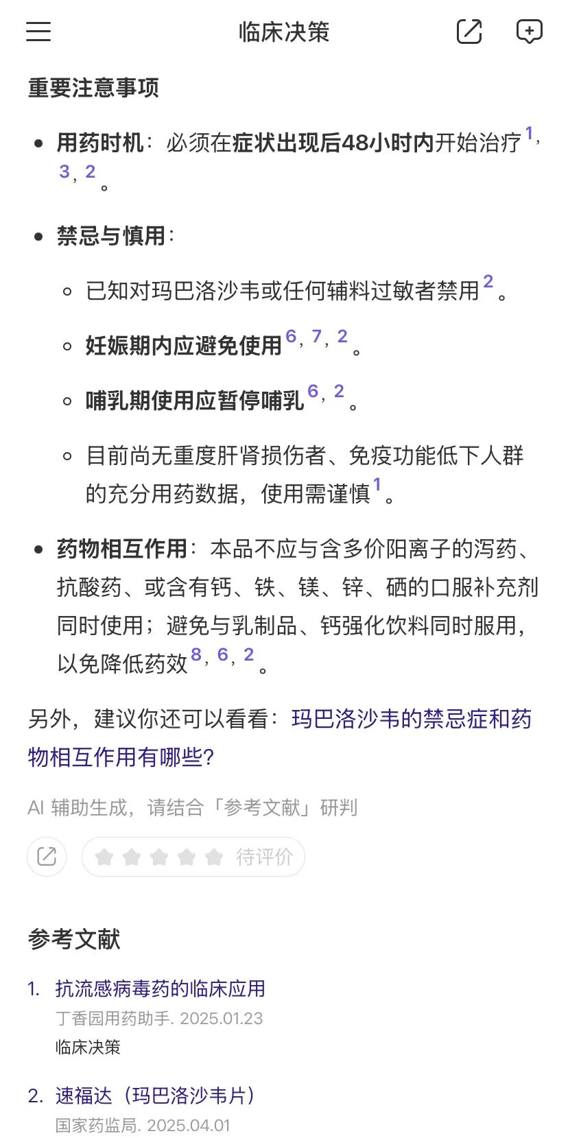 截图来源：『临床决策』APP