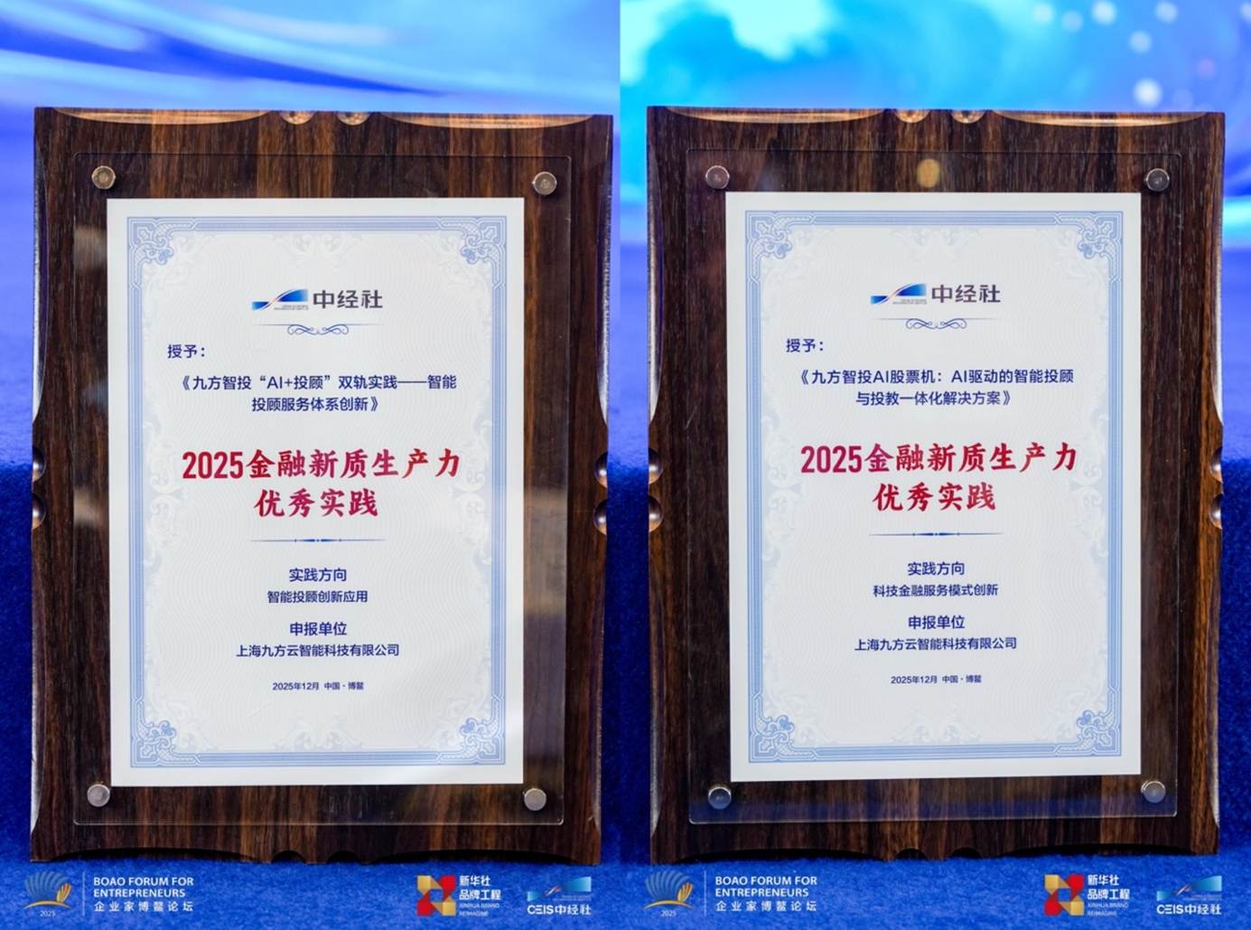 “2025金融新质生产力优秀实践”奖牌