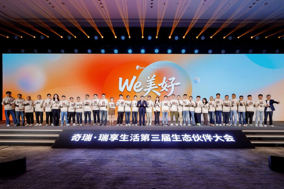 图为第三届奇瑞·瑞享生活生态伙伴大会