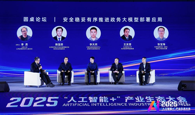 2025“人工智能+”产业生态大会—“人工智能+政务”论坛在京召开|人工智能_新浪财经_新浪网