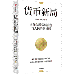 来源:中信出版集团《货币新局》潘英丽、管涛、张明 著