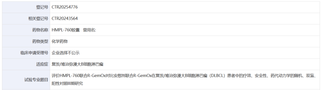 截图来源：临床试验登记与信息公示平台