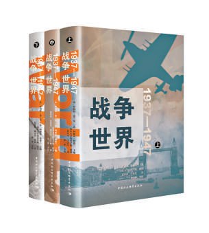 从1937到1947：战争如何塑造世界