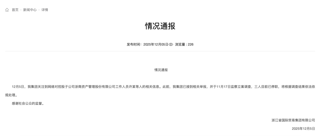 浙江国贸通报：3人停职，立案调查！