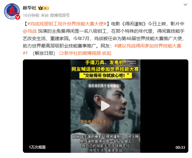 肖战戏里钳工戏外世界技能大赛大使