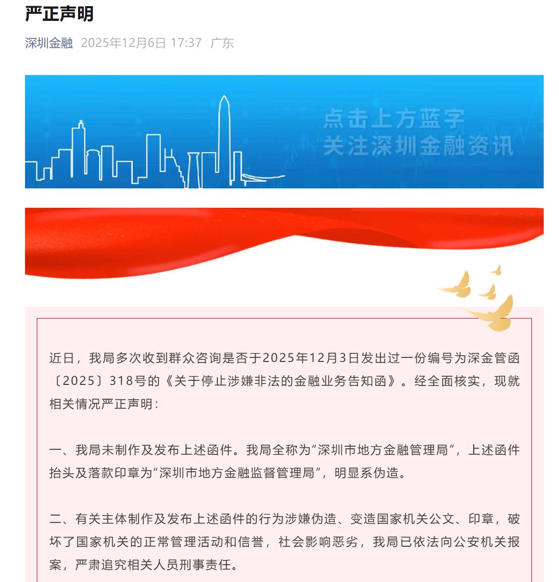 深圳紧急辟谣：网传“318号函”系伪造，已报警！
