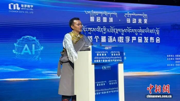 图为西藏觉罗数字产业管理有限公司创始人旦增罗布在发布会上致辞。旦罗 摄