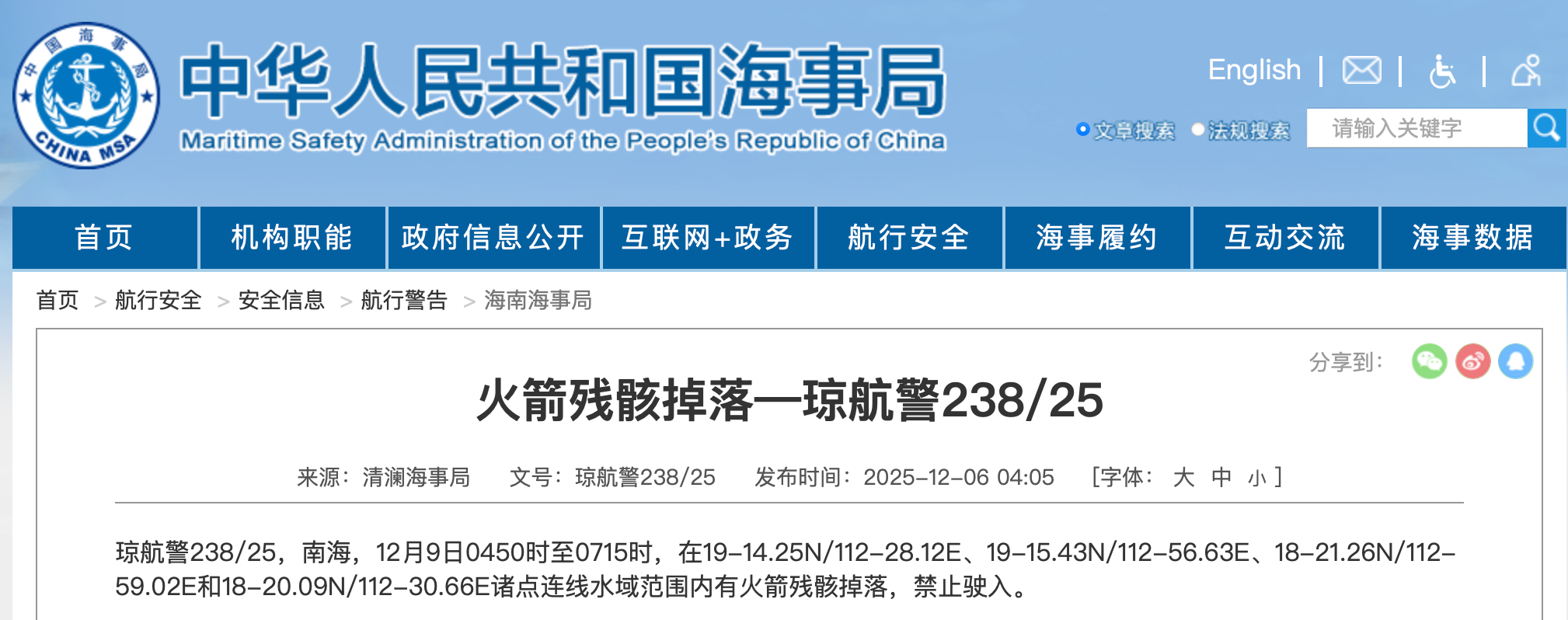 航行警告：南海海域有火箭残骸坠落