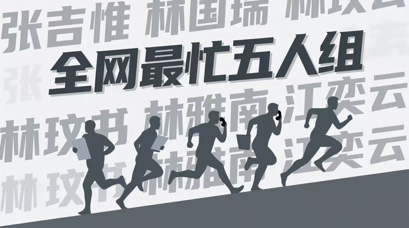 ▲“全网最忙五人组”大行其道，相关程序的层层失守尤需高度重视。图/AI制图