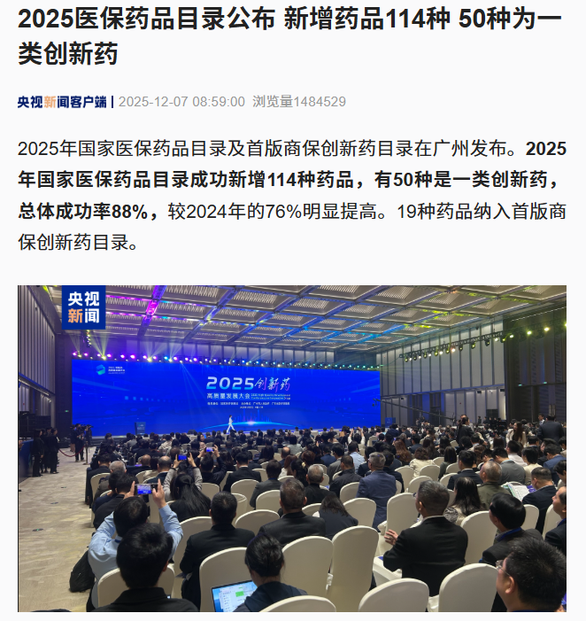 114 种新药进入 2025 年国家医保药品目录，19 种药品纳入首版商保创新药目录