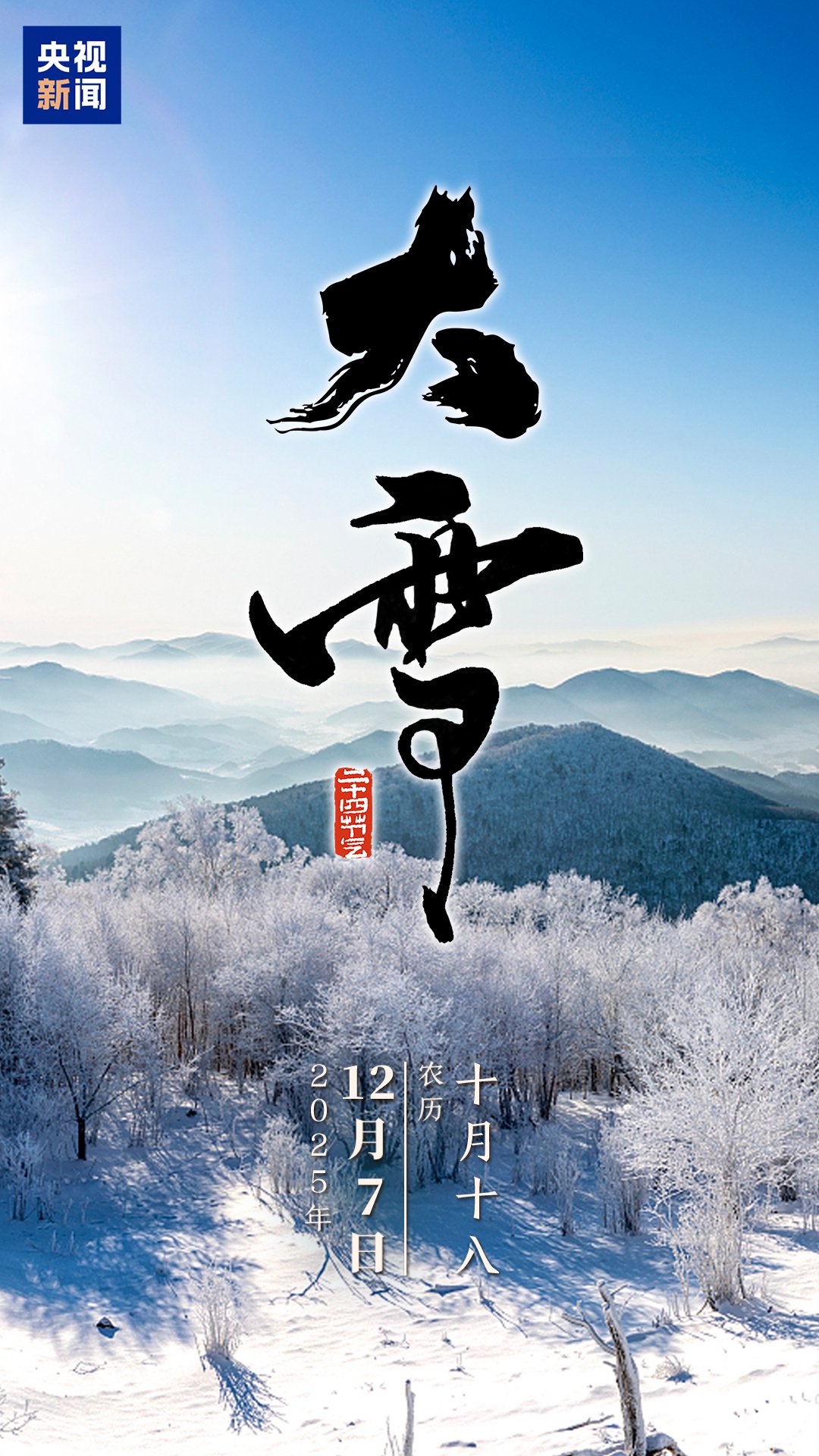 今日大雪，一组海报与你分享冬日快乐