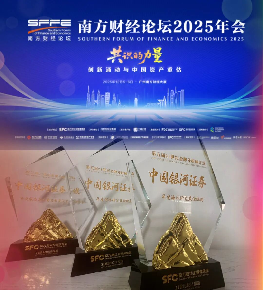 中国银河证券蝉联“21世纪金牌分析师”评选的“年度海外研究最佳机构”奖项