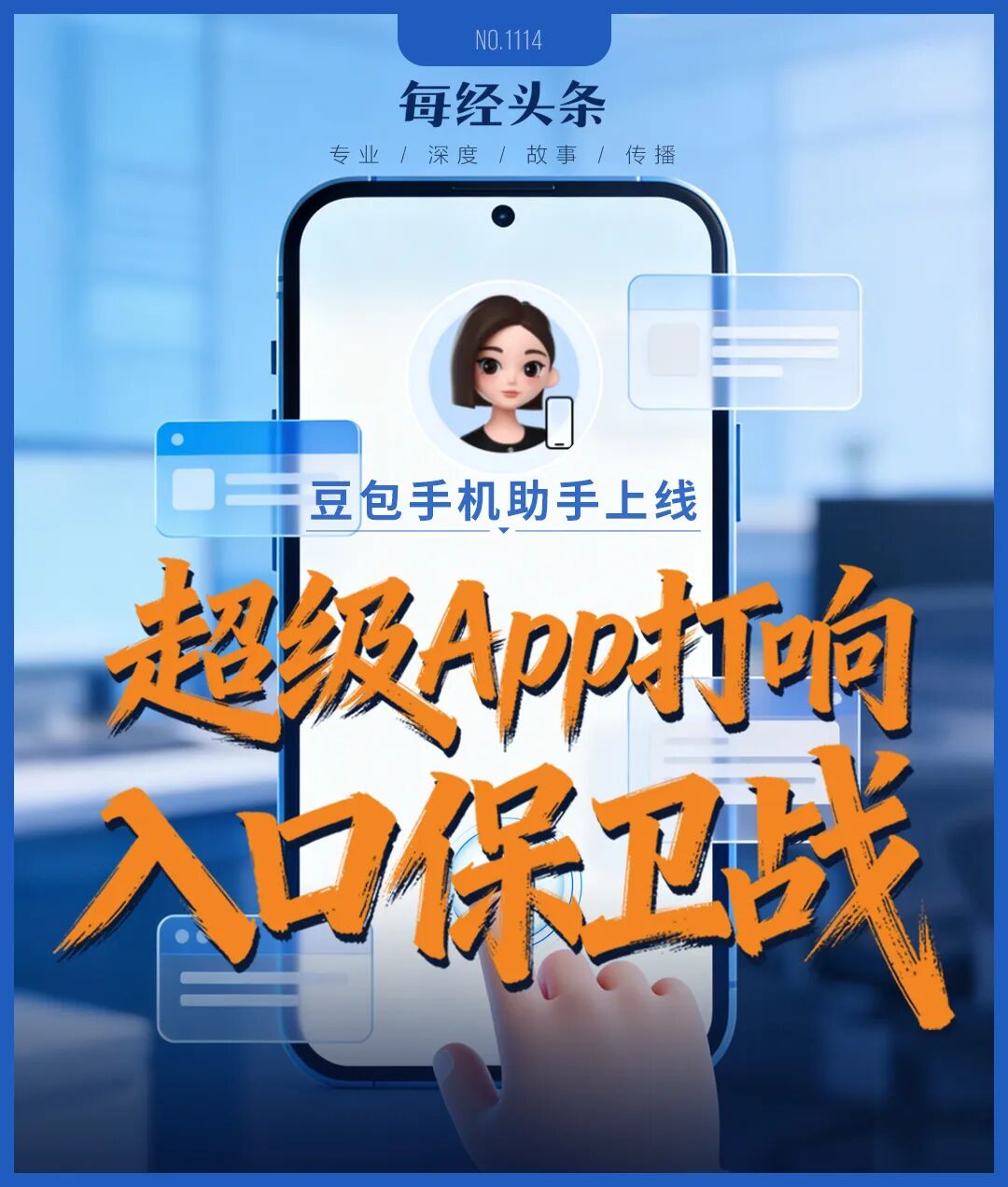 手机不再需要淘宝、微信、美团、携程？豆包手机助手掀翻超级App牌桌，攻防战全面开打