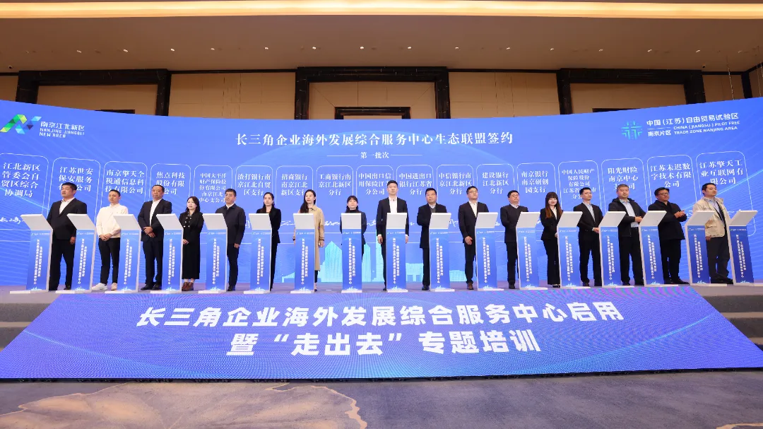 3月28日，长三角企业海外发展综合服务中心在南京江北新区正式启用。
