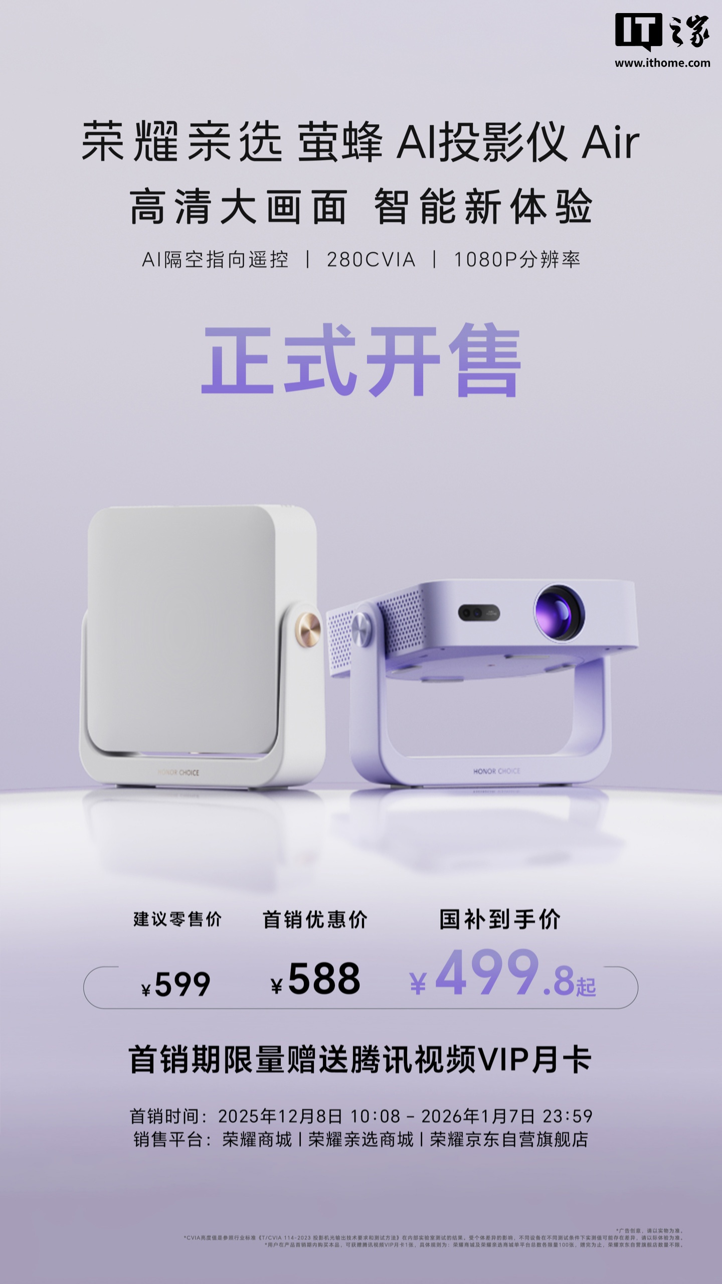 京东荣耀亲选 AI 投影仪 Air海思 352 芯片 | 280CVIA 亮度599 元直达链接