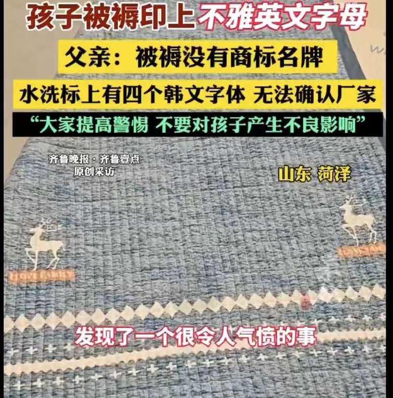 ▲网友发布视频称自家孩子的婴儿被褥出现不雅英文单词。图/齐鲁晚报