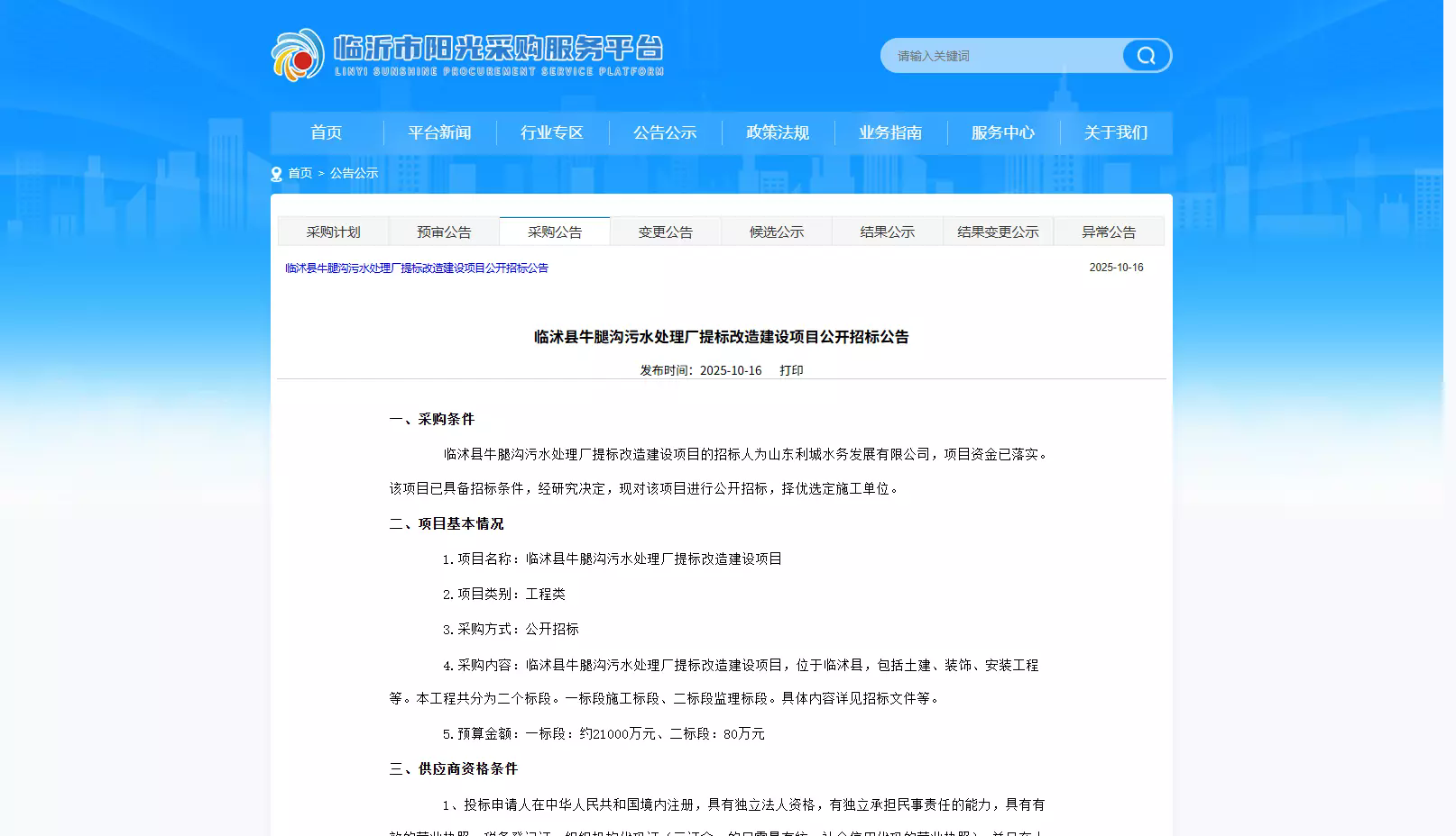 山东临沭县2.1亿元污水处理项目引质疑:先施工后招标(图2)