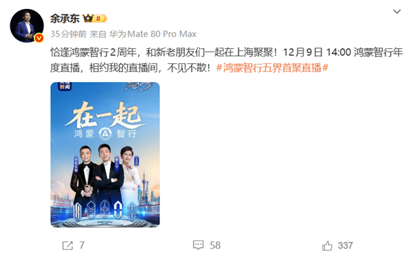 鸿蒙智行五界首聚直播！鸿蒙智行年度直播定档12月9日