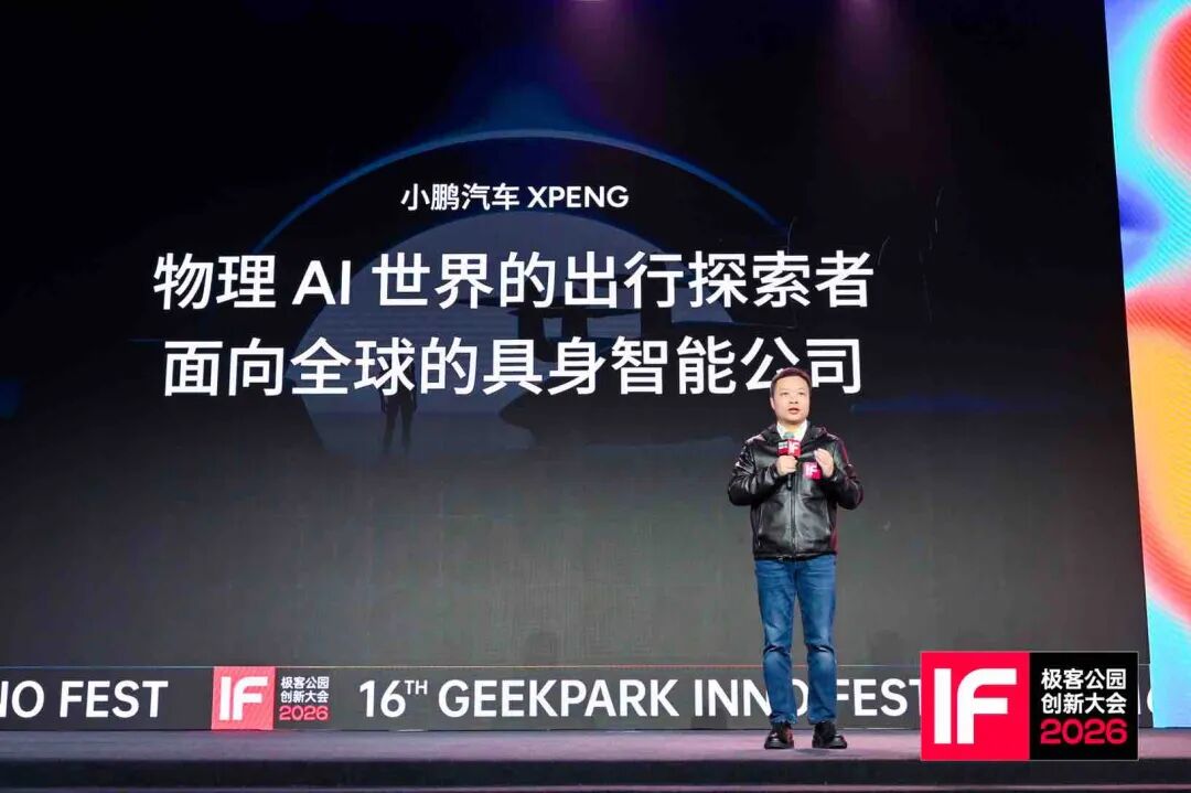 ▲ 何小鹏在极客公园创新大会 2026 上发表演讲｜图片来源：极客公园