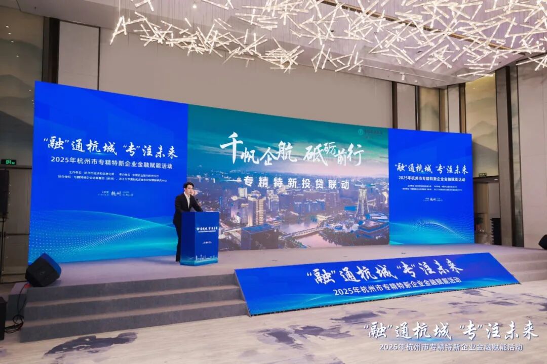 农行杭州分行承办“‘融’通杭城‘专’注未来”活动，金融助力杭州科技创新