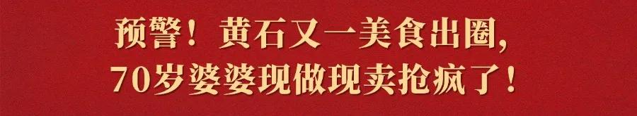 来源 | 黄石日报