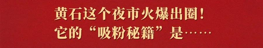 来源 | 黄石日报