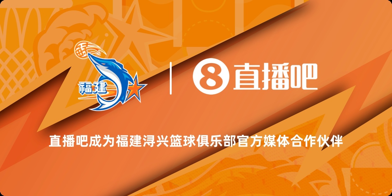 官宣！直播吧成为福建浔兴篮球俱乐部官方媒体合作伙伴